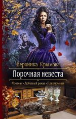 Скачать книгу Порочная невеста автора Вероника Крымова