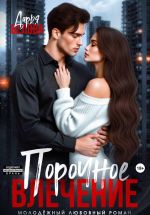 Новая книга Порочное влечение автора Дарья Белова