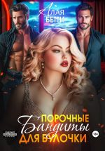 Новая книга Порочные бандиты для булочки автора Бетти Алая