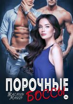 Скачать книгу Порочные боссы автора Жасмин Майер