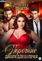 Скачать книгу Порочные дикари для булочки автора Бетти Алая