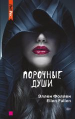 Скачать книгу Порочные души автора Ellen Fallen