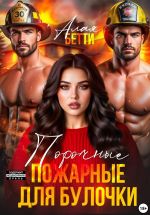 Новая книга Порочные пожарные для булочки автора Бетти Алая