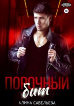 Новая книга Порочный бит автора Алина Савельева
