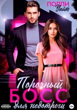 Скачать книгу Порочный босс для недотроги автора Полли Уайт