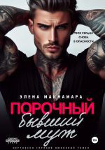 Скачать книгу Порочный бывший муж автора Элена Макнамара