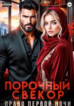 Новая книга Порочный свёкор. Право первой ночи автора Рокси Нокс