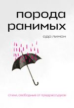 Новая книга Порода ранимых автора Ада Лимон