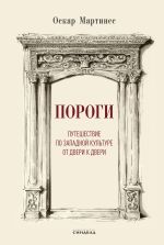 Скачать книгу Пороги. Путешествие по западной культуре от двери к двери автора Оскар Мартинес