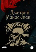 Скачать книгу Порох и соль автора Дмитрий Манасыпов