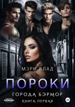 Скачать книгу Пороки города Бэрмор автора Мэри Влад