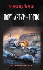 Скачать книгу Порт-Артур – Токио автора Александр Чернов