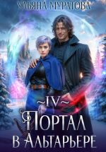 Новая книга Портал в Альтарьере автора Ульяна Муратова