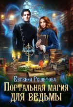 Новая книга Портальная магия для ведьмы автора Евгения Решетова
