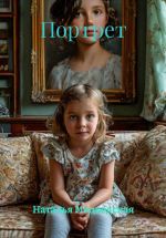 Скачать книгу Портрет автора Наталья Медведская