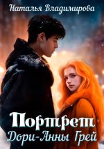 Скачать книгу Портрет Дори-Анны Грей автора Наталья Владимирова