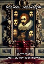 Скачать книгу Портрет с девятью неизвестными автора Алексей Небоходов