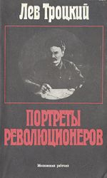 Скачать книгу Портреты революционеров автора Лев Троцкий