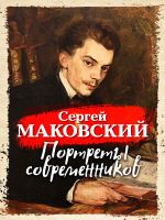 Новая книга Портреты современников автора Сергей Маковский