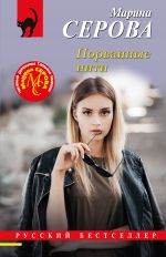 Скачать книгу Порванные нити автора Марина Серова