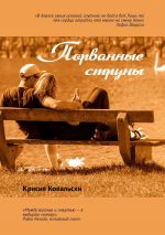 Скачать книгу Порванные струны автора Крисия Ковальски