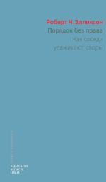 Скачать книгу Порядок без права. Как соседи улаживают споры автора Роберт Ч. Элликсон