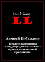 Скачать книгу Порядок применения международного уголовного права в национальной юрисдикции автора Алексей Кибальник