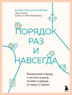 Новая книга Порядок раз и навсегда. Гениальный подход к чистоте в доме, голове и сердце – от мамы 17 детей автора Валентина Красникова