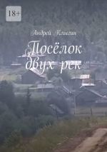 Скачать книгу Посёлок двух рек автора Андрей Клыгин