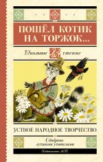 Скачать книгу Пошёл котик на торжок… автора Народное творчество