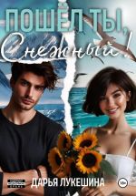 Новая книга Пошел ты, Снежный! автора Дарья Лукешина