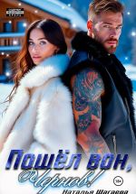 Новая книга Пошел вон, Чернов! автора Наталья Шагаева