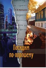 Скачать книгу Посидим по-хорошему автора С. Емельянов