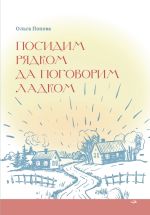 Новая книга Посидим рядком, да поговорим ладком автора Ольга Попова