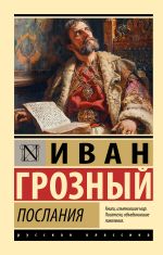 Скачать книгу Послания автора Ива́н IV Васи́льевич Грозный