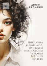 Скачать книгу Послания к любимой, или Как я признавался в любви 365 дней подряд автора Демьян Великих