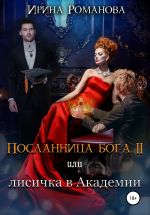 Скачать книгу Посланница бога 2 или лисичка в академии автора Ирина Романова