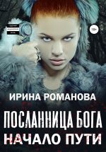 Скачать книгу Посланница бога. Начало пути автора Ирина Романова