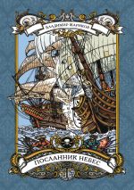 Скачать книгу Посланник небес автора Владимир Жариков