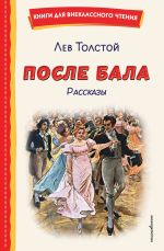 Скачать книгу После бала. Рассказы автора Лев Толстой