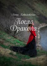 Скачать книгу После Дракона автора Анна Ковалевская