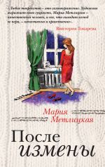 Скачать книгу После измены автора Мария Метлицкая
