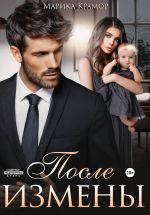 Скачать книгу После измены автора Марика Крамор
