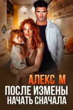 Скачать книгу После измены. Начать сначала автора Алекс М