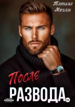 Скачать книгу После развода автора Татьяна Михаль