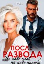 Скачать книгу После развода. Не надо слов, не надо паники автора Элен Блио
