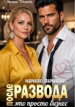 Скачать книгу После развода. Ничего личного, это просто бизнес автора Милана Усманова