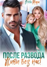 Скачать книгу После развода. Живи без нас! автора Алекс Мара