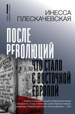Новая книга После революций. Что стало с Восточной Европой автора Инесса Плескачевская