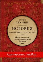 Скачать книгу После тяжелой продолжительной болезни. Время Николая II (адаптирована под iPad) автора Борис Акунин